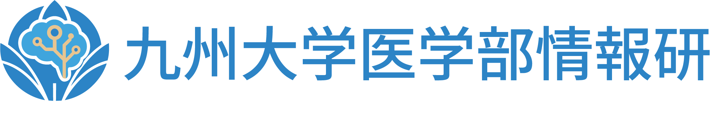 九州大学医学部情報研 ロゴ